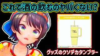 【大空スバル】クソデカタンブラーでお酒を飲むスバ友に驚くスバル【ホロライブ切り抜き】