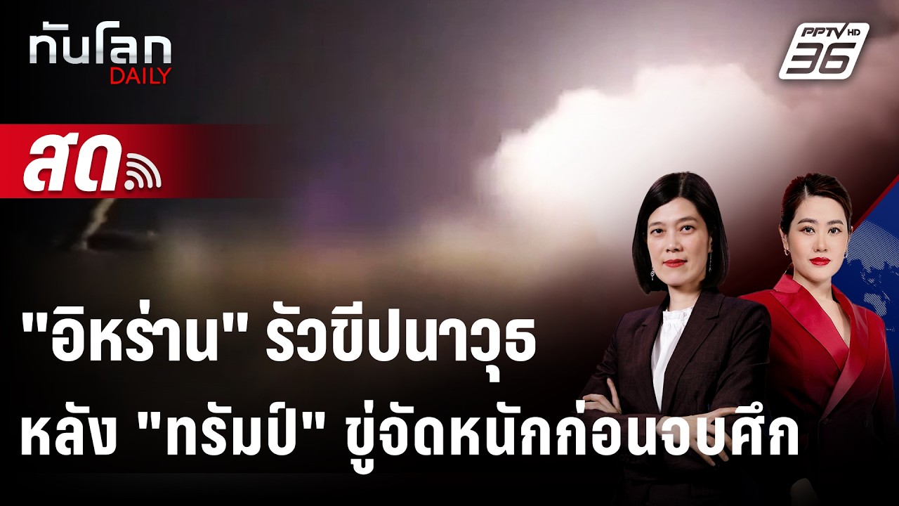 🔴 Live ทันโลก DAILY |  "อิหร่าน" รัวขีปนาวุธหลัง "ทรัมป์" ขู่?