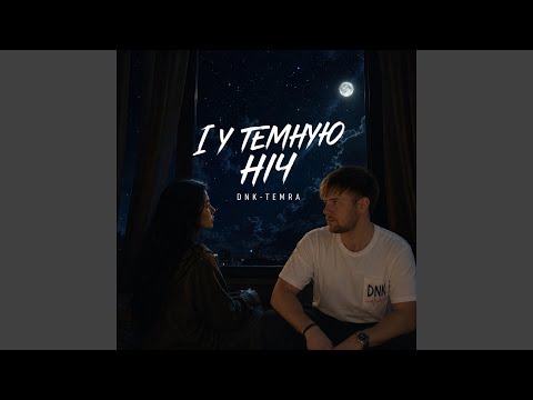І У ТЕМНУЮ НІЧ