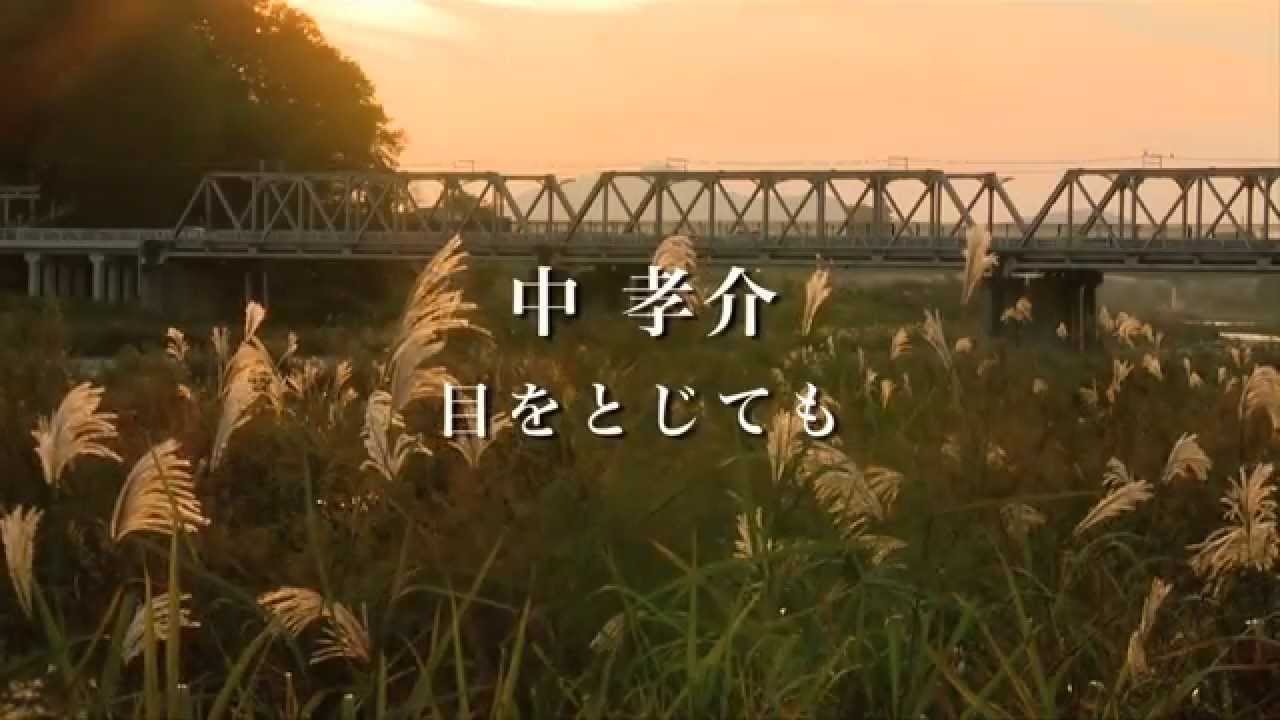 中 孝介 『目をとじても』ミュージックビデオ