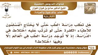[933 -954] هل ندرس الطب حتى لا يحتاج المسلمون للأطباء الكفار ولو ترتب على ذلك اختلاط في الدراسة؟ image