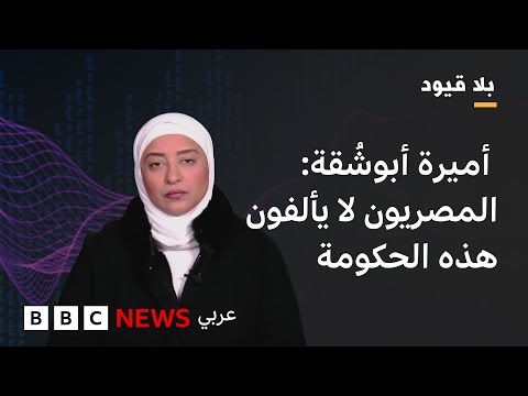فيديو | : بلاقيود : أميرة أبوشُقة:  ليس من مصلحة مصر أن يحدث أي صراع داخلي أو حتى بين الأحزاب