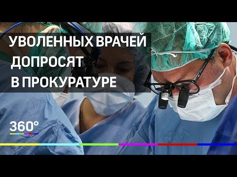 Уволенных врачей из Нижнего Тагила допросят в Прокуратуре