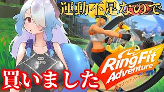#12【#リングフィットアドベンチャー】仕事終わりの夜リング【バ美肉Vtuber実況】