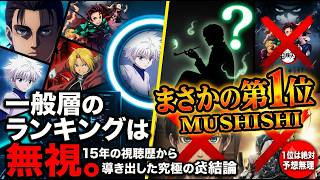 【15年の結論】一般層のランキングは無視。俺が選ぶ究極のTOP10アニメ【絶対予想無理