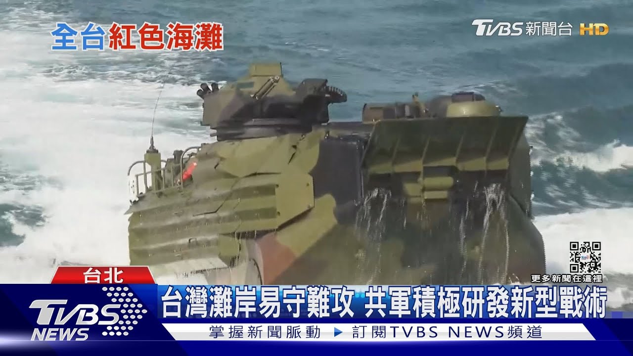 共軍到底能否登陸台灣? 實際考察紅色海灘攻「這地方」恐一次癱瘓全台