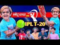 Chotu Dada Ka IPL T-20, छोटू दादा का आई पी एल टी-20, khandeshi comedy 2024