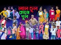 লাল চুল কানে দুল বাংলা হাসির নাটক || Lal Chul Kane Dul Bengali Com