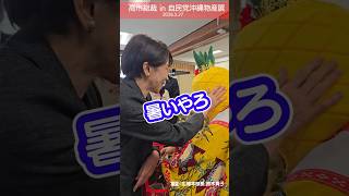 高市総裁も来場！自民党で沖縄物産展を開催（2026.5.27）
