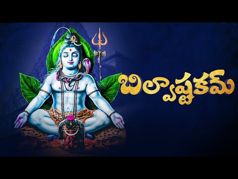 Bilvashtakam - Telugu Lyrics and Meaning | Lord Shiva Powerful Ashtakam | Bhakthi Telugu