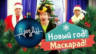 Дрозды - Новый год! Маскарад!