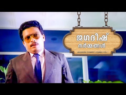 ജഗദീഷ് നർമ്മങ്ങൾ | Jagadish Comedy Combo | Vol 1 | Cinecurry Malayalam