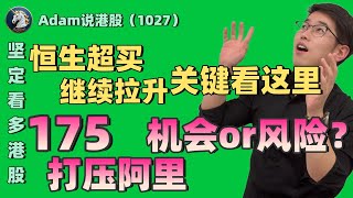 【港股恒生10.27日复盘】阿里的机会在哪？（2025.1027）#阿里巴巴 #港股 #恒生指数 #港股投资 #小米 #泡泡玛特#baba  #今日港股#9988#港股分析#香港股票#美团