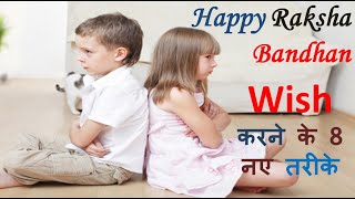 Happy Raksha Bandhan wish करने के 8 नए तरीके |Happy Raksha Bandhan Messages, Quotes, Wishes Greeting