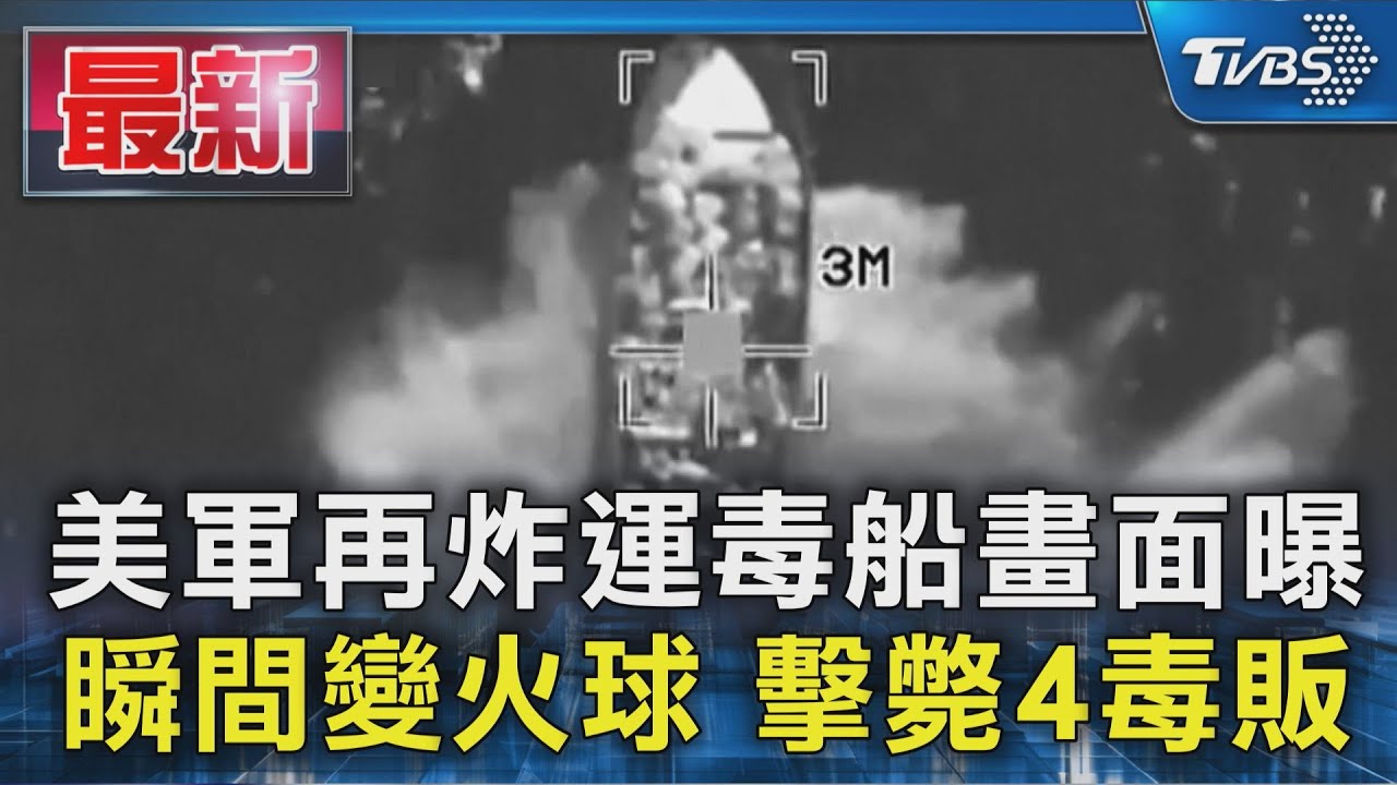 美軍東太平洋再炸「運毒船」 瞬間變火球擊斃4毒販
