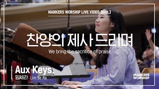 마커스워십 - 찬양의 제사 드리며 (Aux Keys. / 임세라 연주) We bring the sacrifice of praise