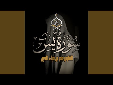 SurahYa-Sin | سورة يس 1444 ھ