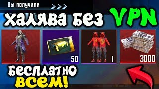 ВСЯ НОВАЯ И КРУТАЯ ХАЛЯВА В PUBG MOBILE! БЕСПЛАТНЫЕ UC, СКИНЫ ЗА ВХОД В ИГРУ! - ХАЛЯВА В ПУБГ МОБАЙЛ