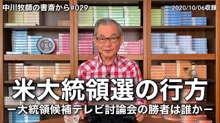 中川牧師の書斎から#029「米大統領選の行方」－大統領候補テレビ討論会の勝者は誰か－
