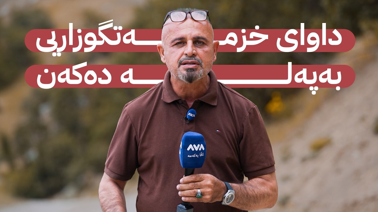 ڤیدیۆ | بە ڕزگار بڵێ؛ دانیشتووانی کانی بەست داوای شەقام و خزمەتگوزاری دەکەن
