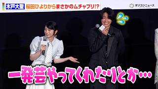木戸大聖、桜田ひよりからのむちゃぶりにタジタジ！？初共演とは思えない仲良しトークに会場ほっこり　映画『モブ子の恋』 公開直前イベント