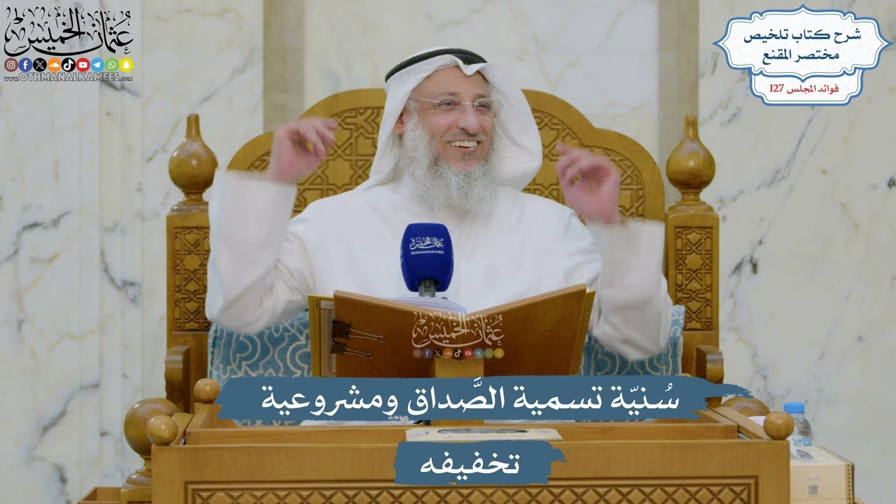5401- سُنيّة تسمية الصَّداق ومشروعية تخفيفه - عثمان الخميس