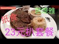 泰國180日自由行🚶芭堤雅美食🍜搵食🚶terminal 21 3 f👉 santa fe pattaya🥩抵食👍@vincentchannel1114