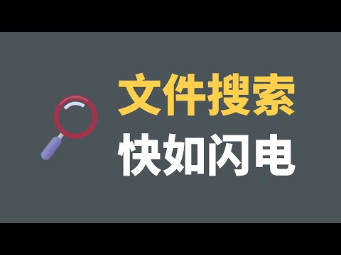 Windows必备的文件搜索利器，一秒搜索电脑文件，闪电般快速！