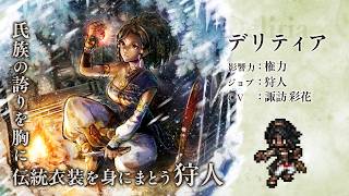 『オクトパストラベラー 大陸の覇者』 新トラベラーPV｜デリティア（CV：諏訪 彩花さん）