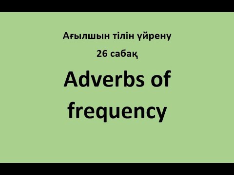 26 сабақ. Adverbs of frequency