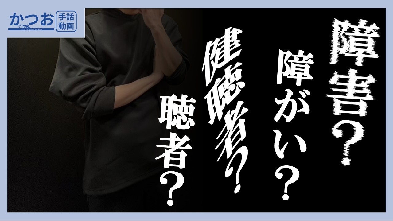 その言葉、使っていいの？| #280