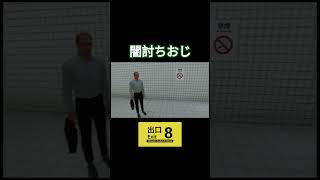 突然のホラー要素やめてほしい、、　#ゲーム実況 #ゲーム配信 #nintendoswitch2 #8番出口 #horror
