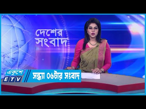 06 PM News || সন্ধ্যা ০৬টার সংবাদ || 29 December 2022