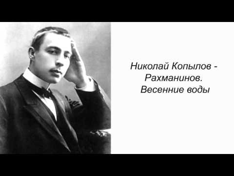 Николай Копылов - Рахманинов. Весенние воды