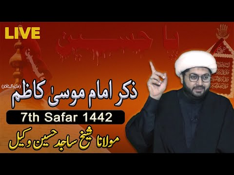 [Majlis 7] 7th Safar 1442 Day | Imam Musa Kazim - Sheikh Sajid Hussain Vakil