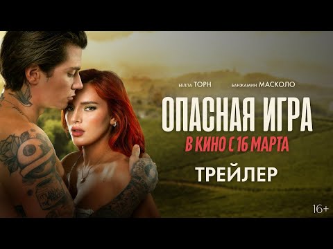 трейлер итальянского романтического триллера ОПАСНАЯ ИГРА, в кино с 16 марта