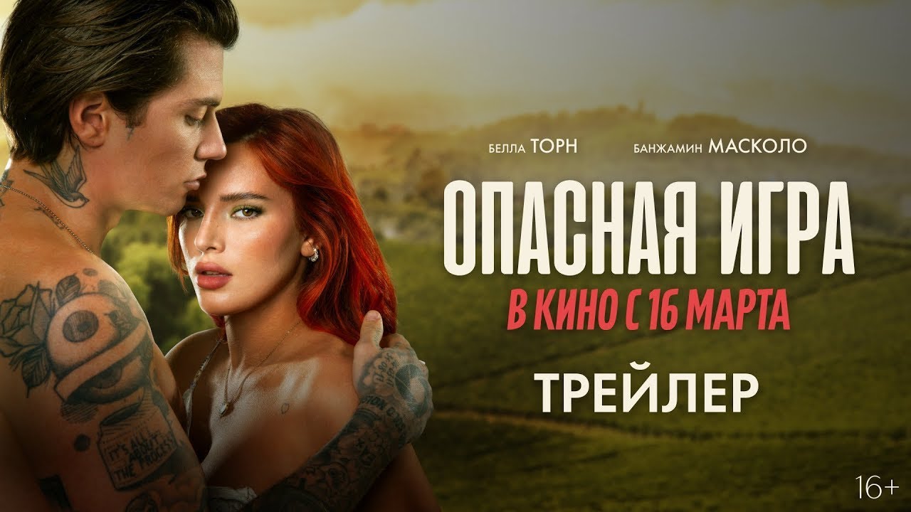 Трейлер: Опасная игра