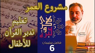 صورة حلقة ٦/ مشروع العمر : تعليم الأطفال تدبر القرآن / ذكرى وعبرة ٥/ #فاضل_سليمان