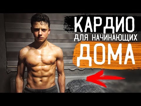 Кардио для начинающих ДОМА | Как Убрать Живот За 1 День