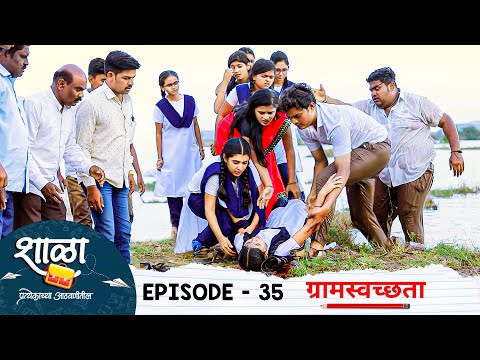 Shala Pratekachya Aatvanitil | EP 35 | शाळा प्रत्येकाच्या आठवणीतील |भाग 35|ग्रामस्वच्छता| Web Series