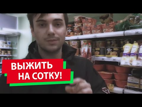Как прожить на 100 рублей! #ВЫЖИТЬНАСОТКУ