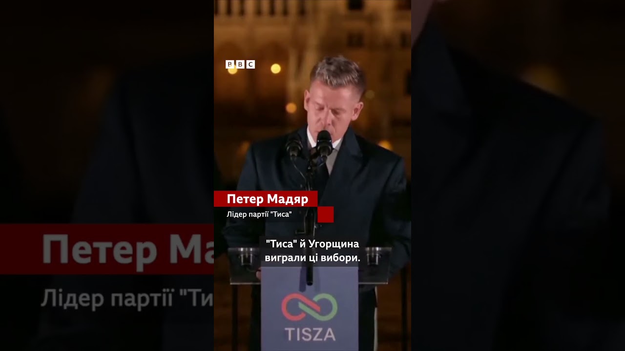 Партія Орбана програла вибори в Угорщині. Опозиція здобула конституційну більшість #угорщина #shorts