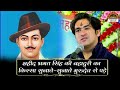 शहीद भगत सिंह की बहादुरी का किस्सा सुन