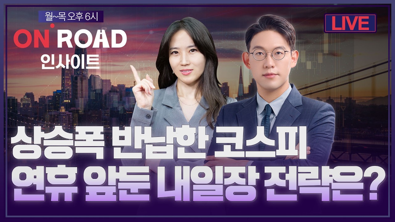 온로드 인사이트ㅣ상승폭 반납한 코스피…연휴 앞둔 내일장 전략은? | 윤여민·염정ㅣ한국경제TVㅣ퇴근길