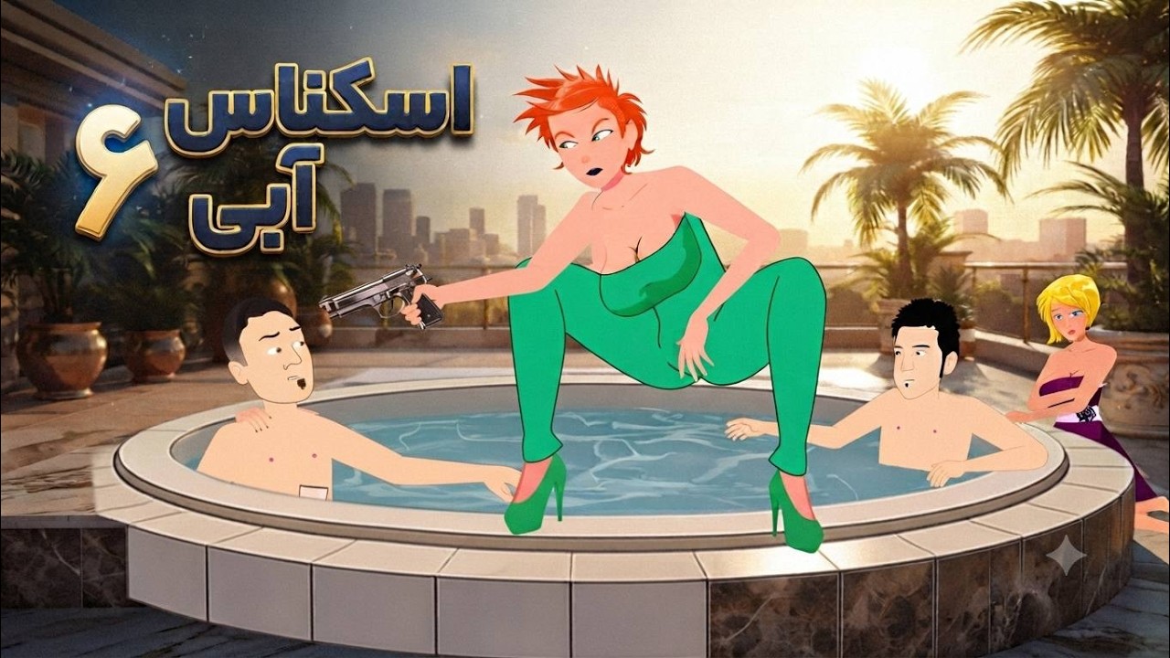 اسکناس آبی ۶ | بزکلک بازی