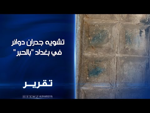 فيديو | تشويه جدران دوائر في بغداد "بالحبر"مراقبون ينتقدون ظاهرة مسح الإبهام في الجدران بعد إكمال المعاملة