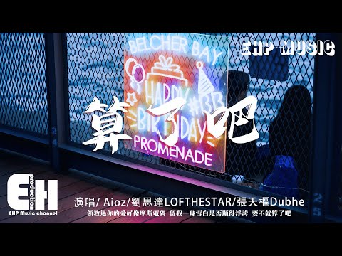 Aioz / 劉思達LOFTHESTAR / 張天樞Dubhe - 算了吧『霜停在我的眼眸快結成了痂，對著雪人念準備好的情話。』【動態歌詞/Vietsub/Pinyin Lyrics】
