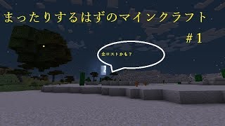 【ゆっくり実況】まったりするはずのマインクラフト＃１全ロストか！？