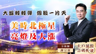 【大戶羅盤籌碼動能】 #謝宗霖 20220816 大盤輕輕彈 個股一片天 美時北極星亮燈及大漲 (圖)