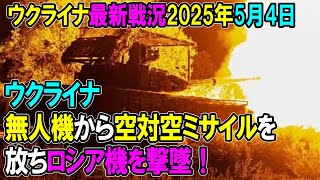 【ウクライナ戦況】25年5月4日。